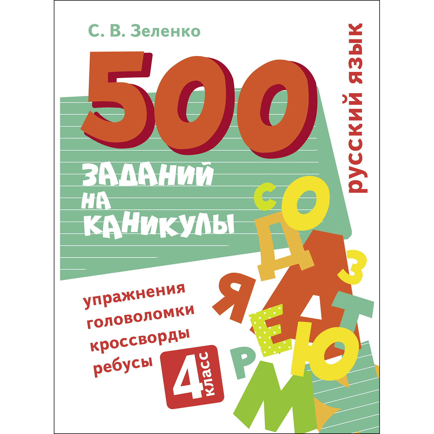 Книга 500заданий на каникулы 4класс Русский язык Упражнения головоломки  ребусы кроссворды купить по цене 446 ₽ в интернет-магазине Детский мир