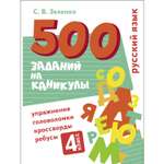 Книга 500заданий на каникулы 4класс Русский язык Упражнения головоломки ребусы кроссворды