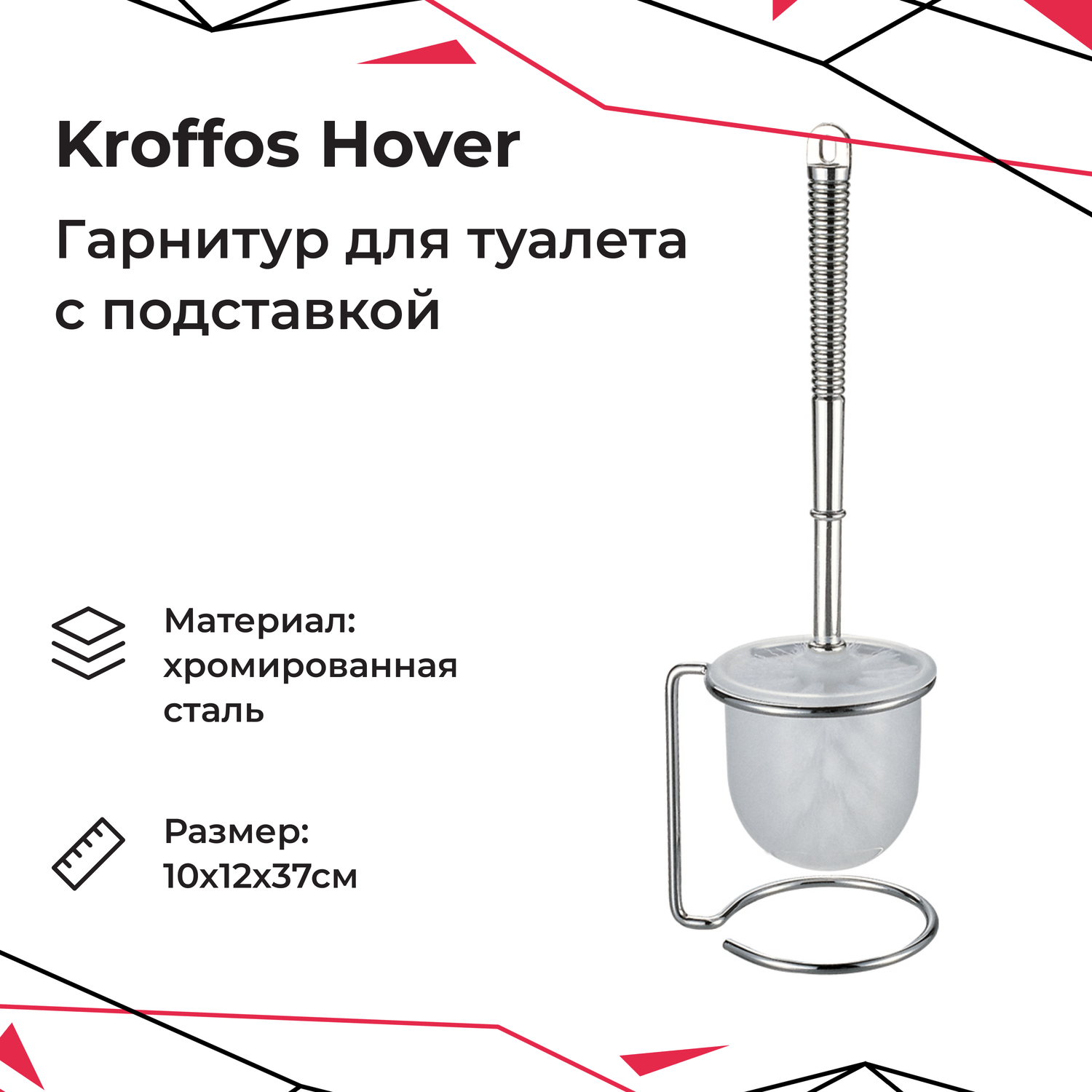 Гарнитур для туалета KROFFOS hover с подставкой - фото 1