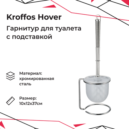 Гарнитур для туалета KROFFOS hover с подставкой