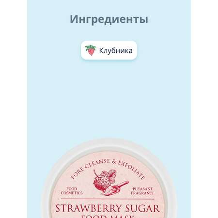 Маска для лица Skinfood Food mask с клубникой отшелушивающая и очищающая поры 120 г