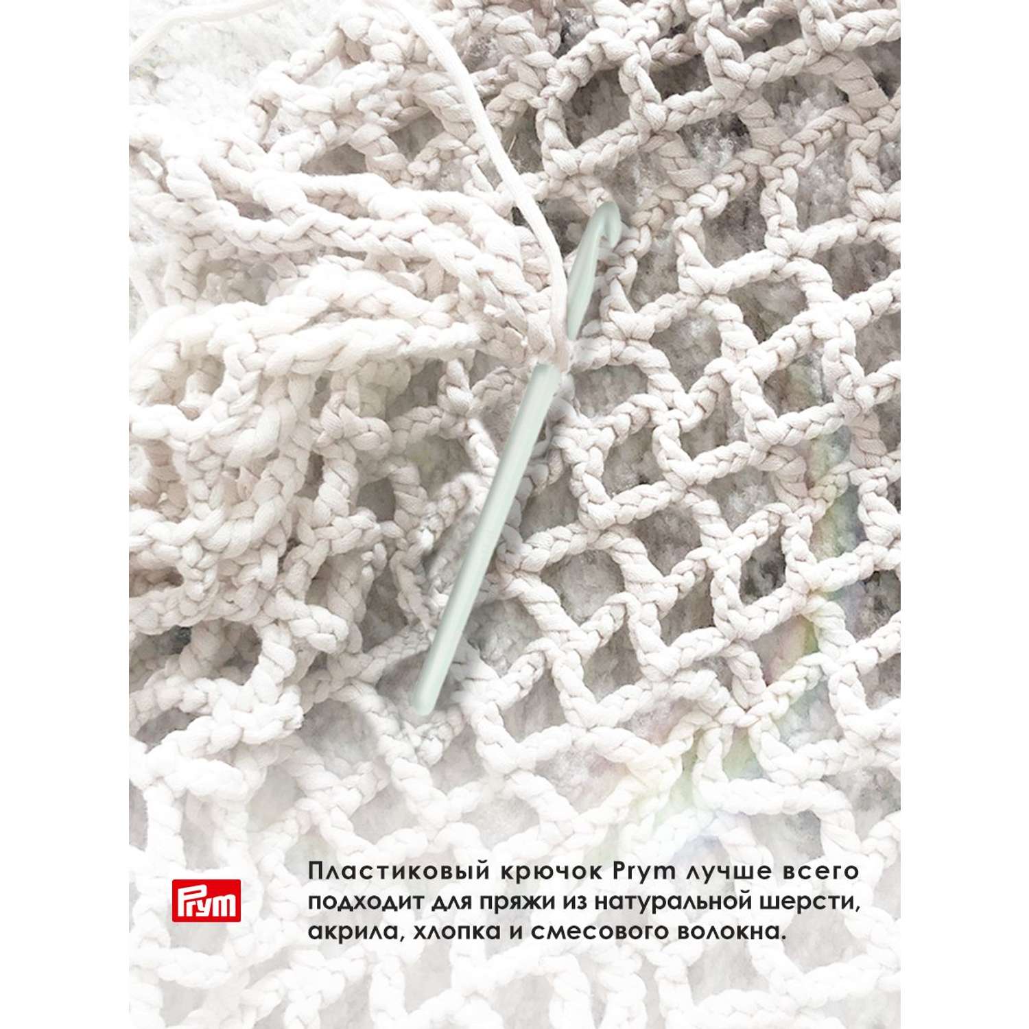 Крючок для вязания Prym пластиковый гладкий легкий для натуральной шерсти акрила 10 мм 14 см 218503 - фото 3