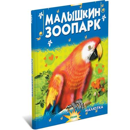 Книга Русич Малышкин зоопарк. Стишки детям