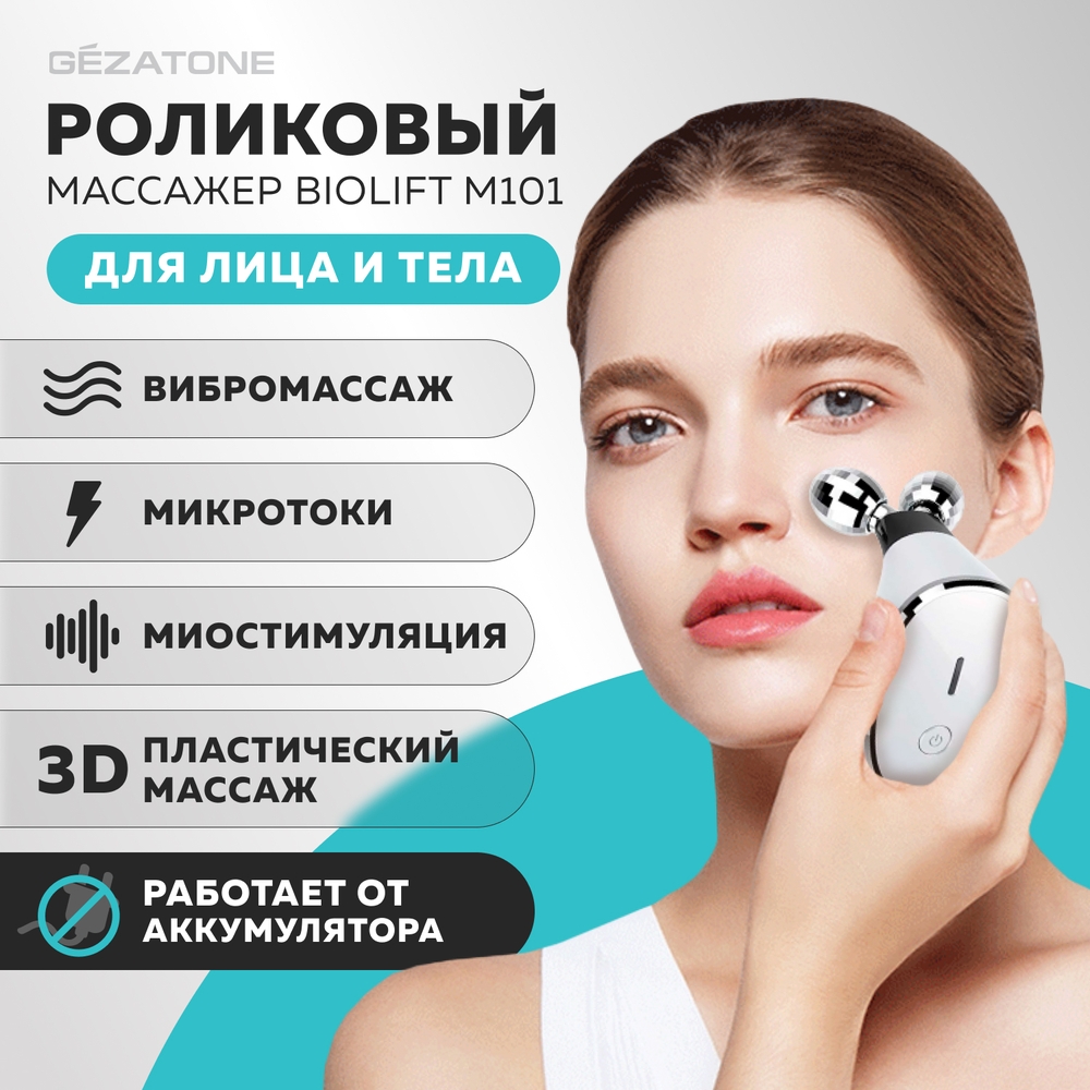 Роликовый массажер Gezatone миостимулятор – микротоки для лица Biolift m101  купить по цене 4263 ₽ в интернет-магазине Детский мир