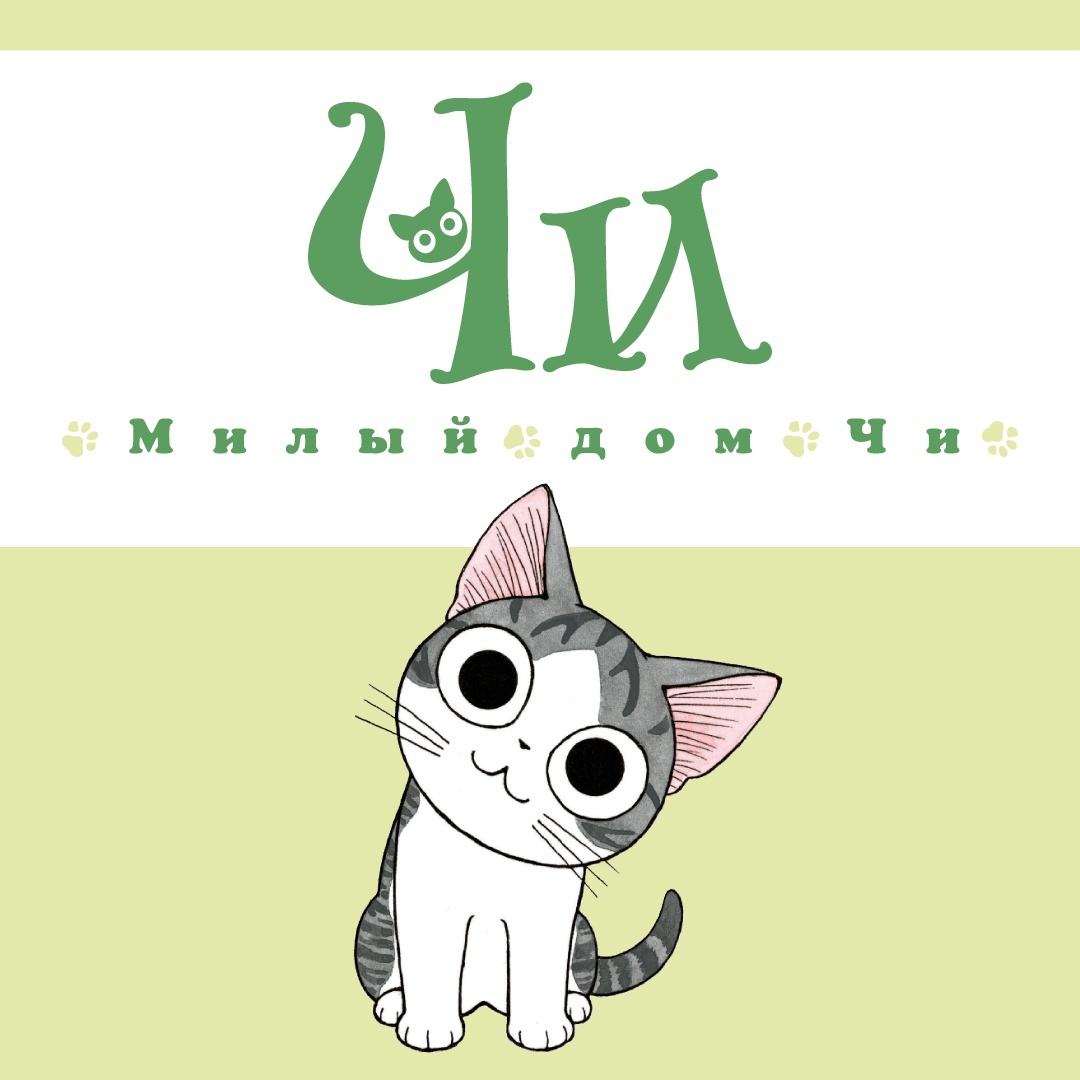 Книга АЗБУКА Милый дом Чи. Книга 8 Каната К. - фото 3