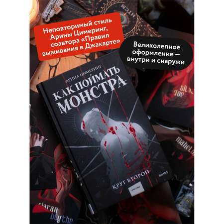 Книга МИФ Как поймать монстра. Круг второй