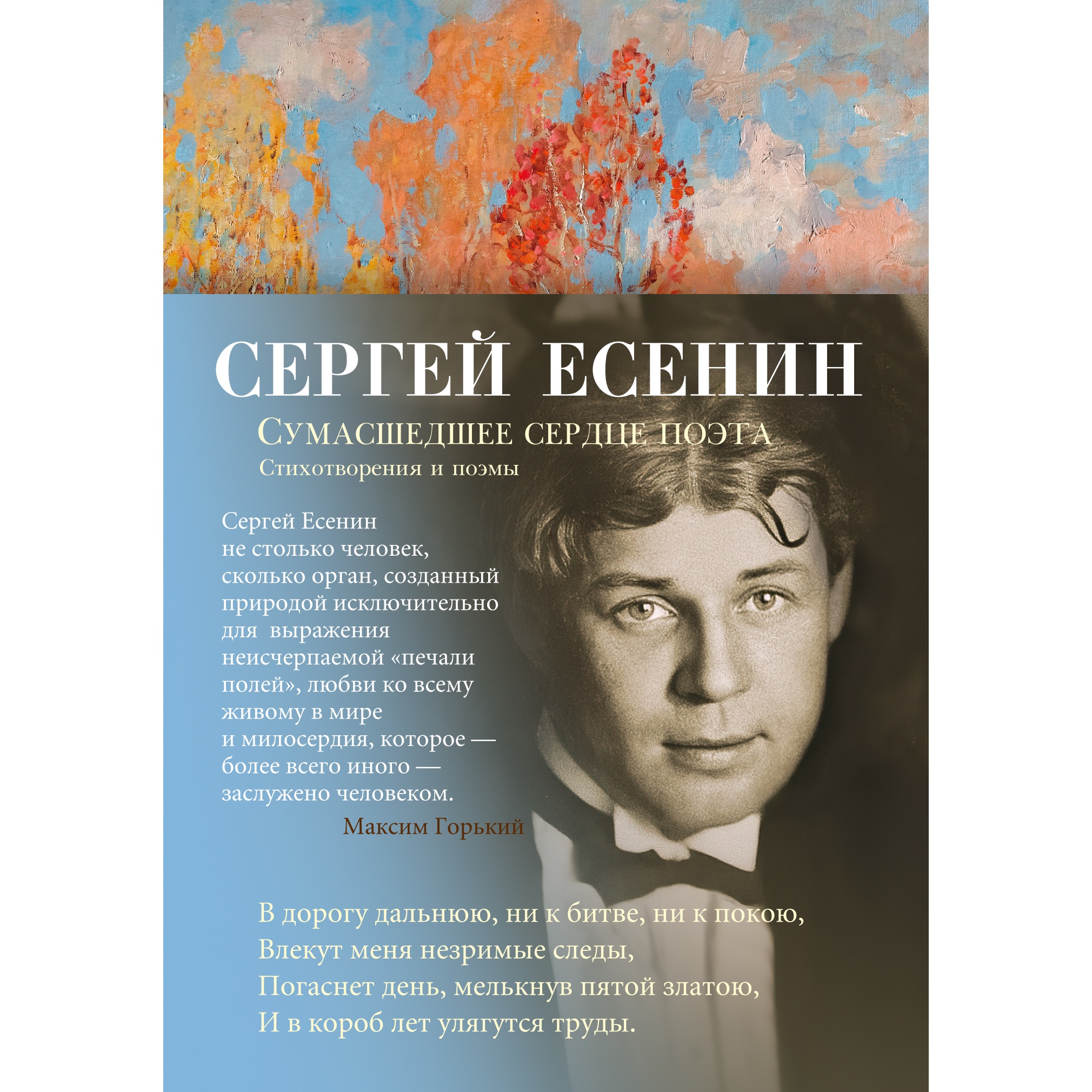 Книга АЗБУКА Сумасшедшее сердце поэта. Стихотворения и поэмы Есенин С.  Азбука-поэзия