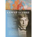 Книга АЗБУКА Сумасшедшее сердце поэта. Стихотворения и поэмы Есенин С. Азбука-поэзия