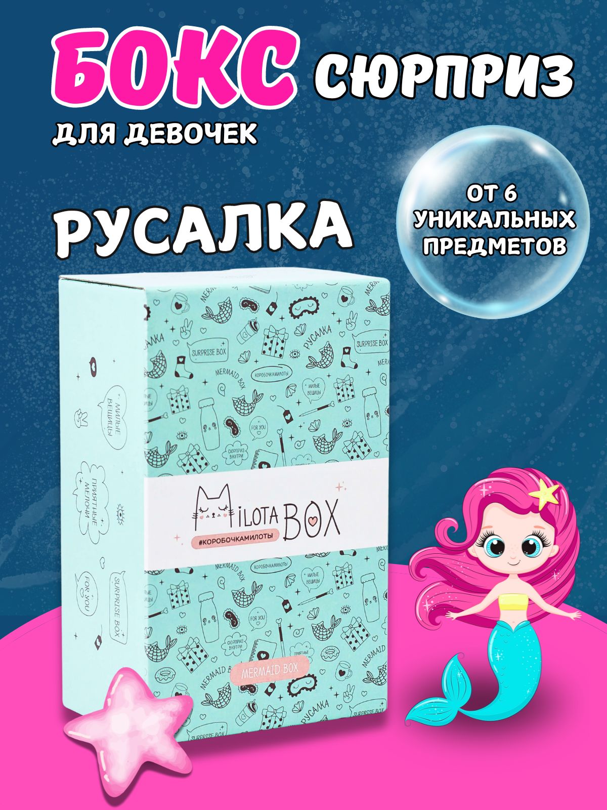 Подарочный бокс для девочки iLikeGift Milota Box mini русалочка - фото 1