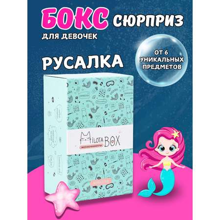 Подарочный бокс для девочки iLikeGift Milota Box mini русалочка