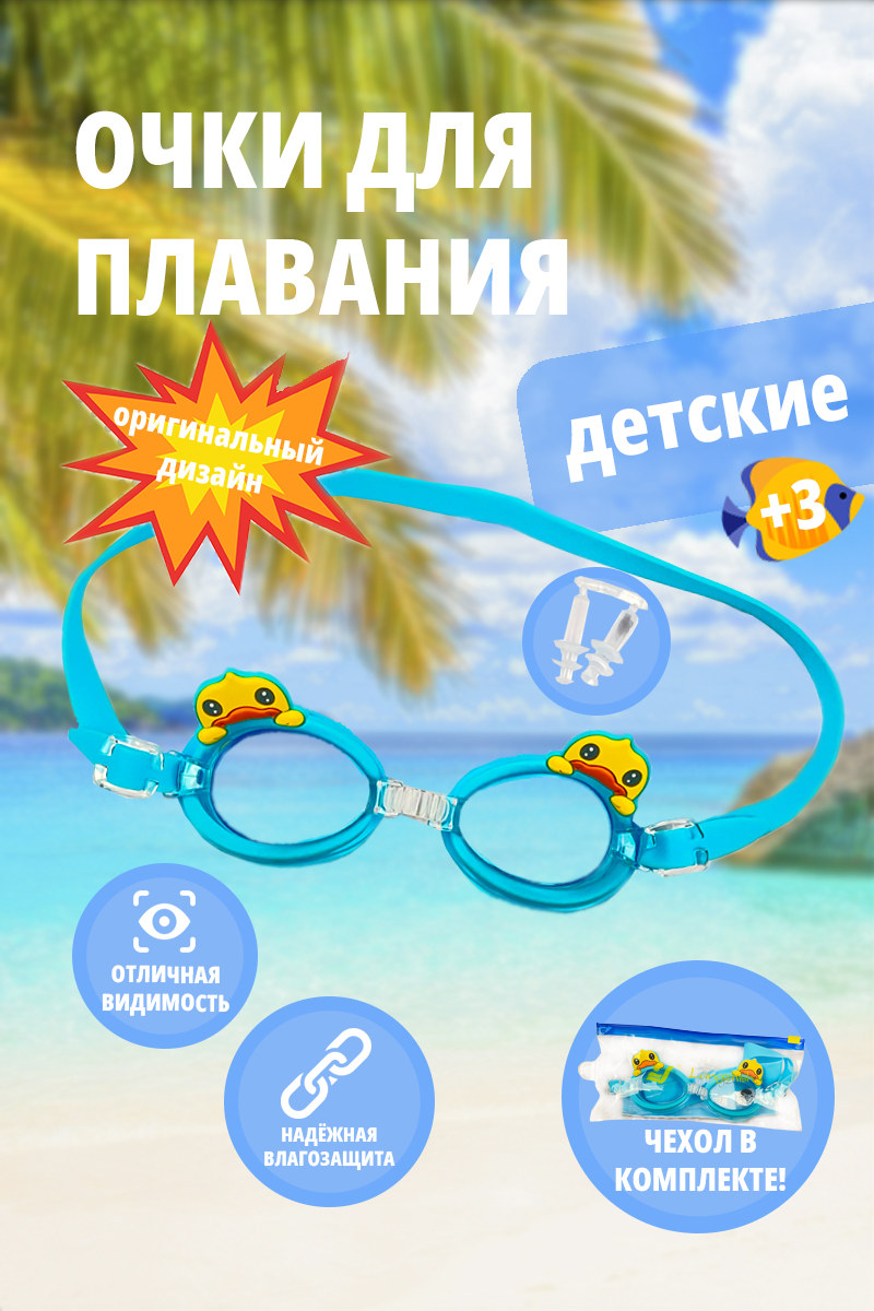 Детские очки для плавания SHARKTOYS Утенок голубые - фото 1