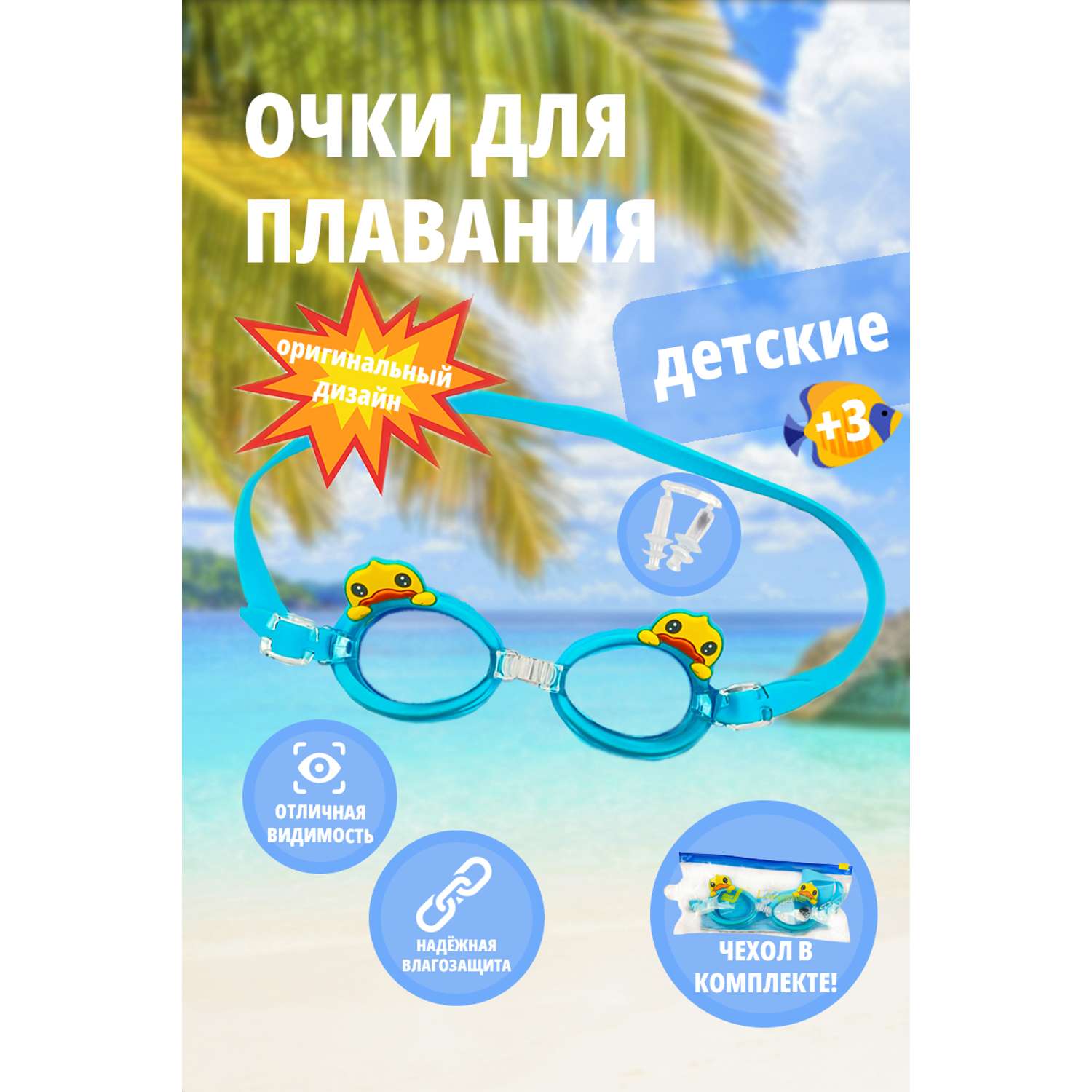 Детские очки для плавания SHARKTOYS Утенок голубые - фото 1