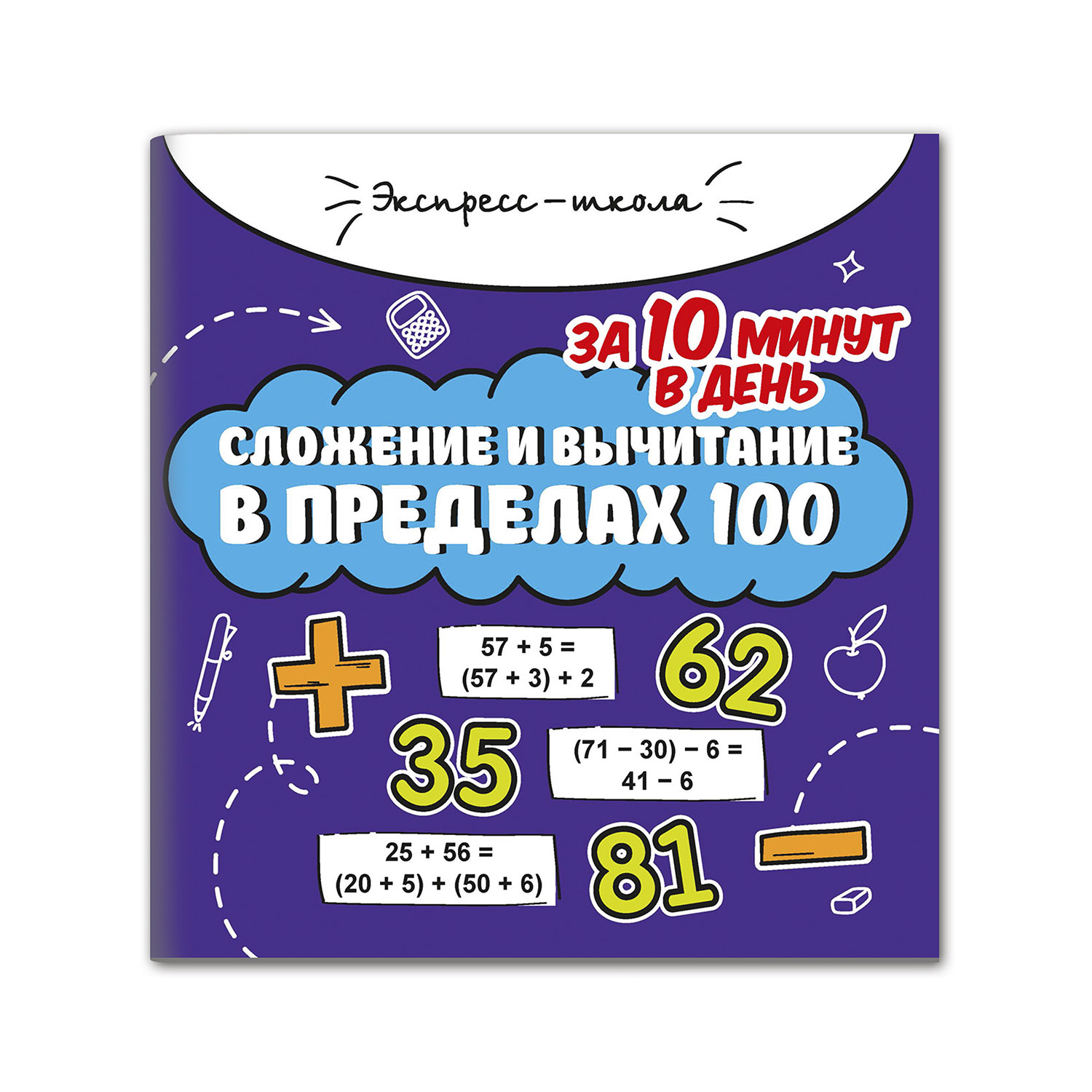 Книга Феникс Сложение и вычитание в пределах 100 за 10 минут в день - фото 1