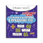 Книга Феникс Сложение и вычитание в пределах 100 за 10 минут в день