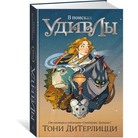 Книга АЗБУКА В поисках УдивЛы ДиТерлицци Т. Детский кинобестселлер