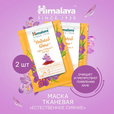 Маска тканевая для лица Himalaya с шафраном и витамином С для сияния и интенсивного увлажнения кожи 2 шт 30 мл