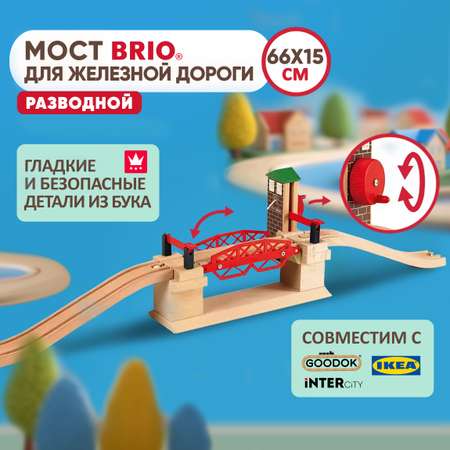 Разводной мост Brio рельсы для поезда и деревянной железной дороги