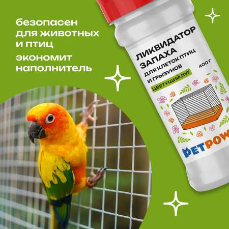 Ликвидатор запаха для клеток PETPOWER Цветущий луг 400 г