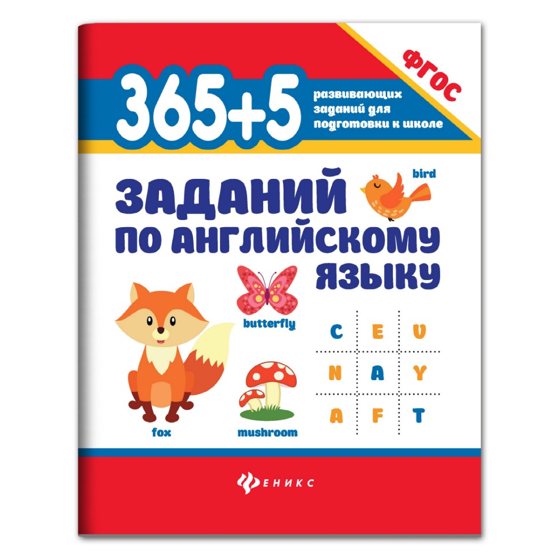 Книга ТД Феникс 365+5 заданий по английскому языку - фото 1