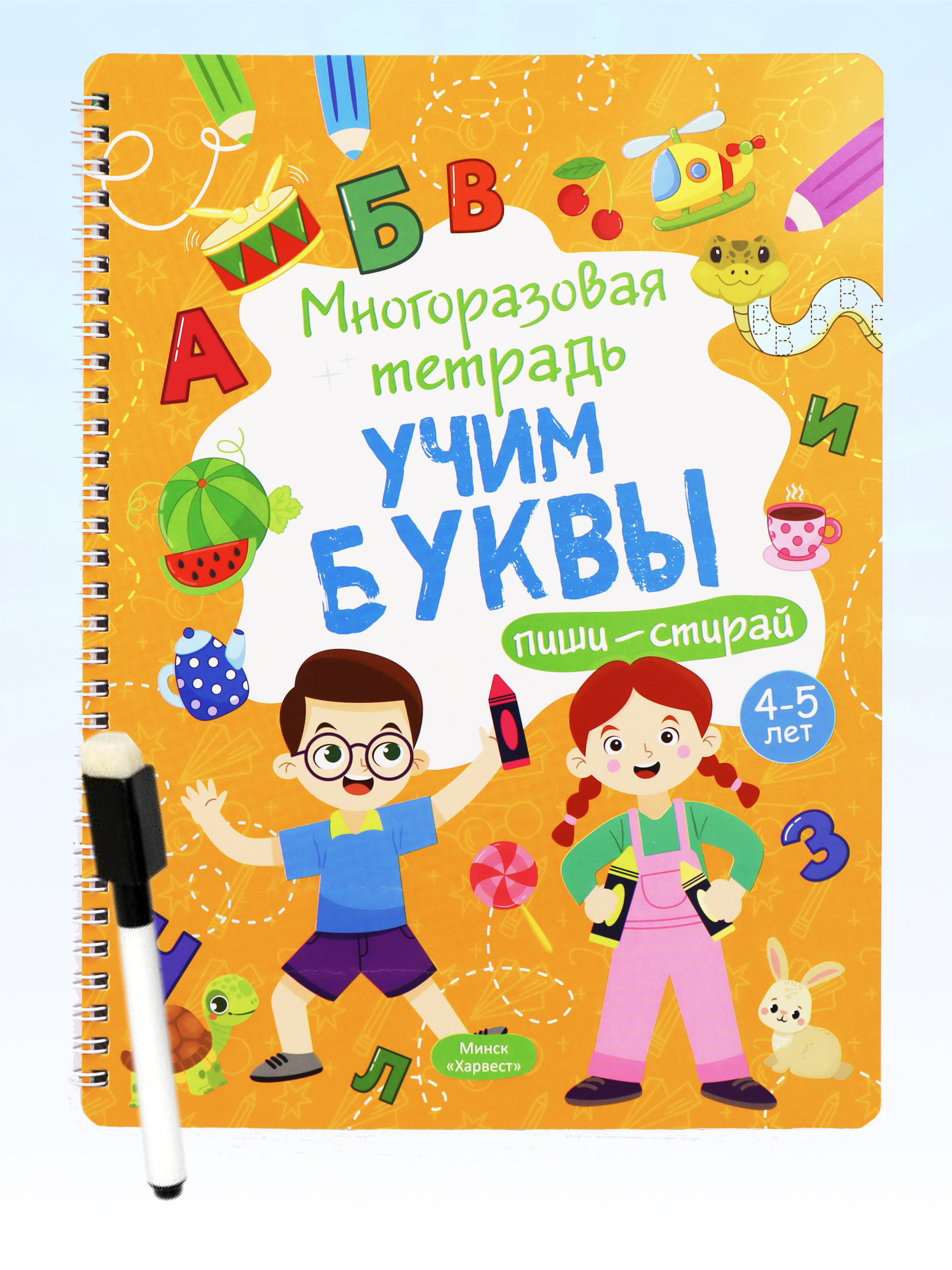 Тетрадь с заданиями Харвест Многоразовая развивающая пиши-стирай Учим буквы 4-5 лет - фото 1