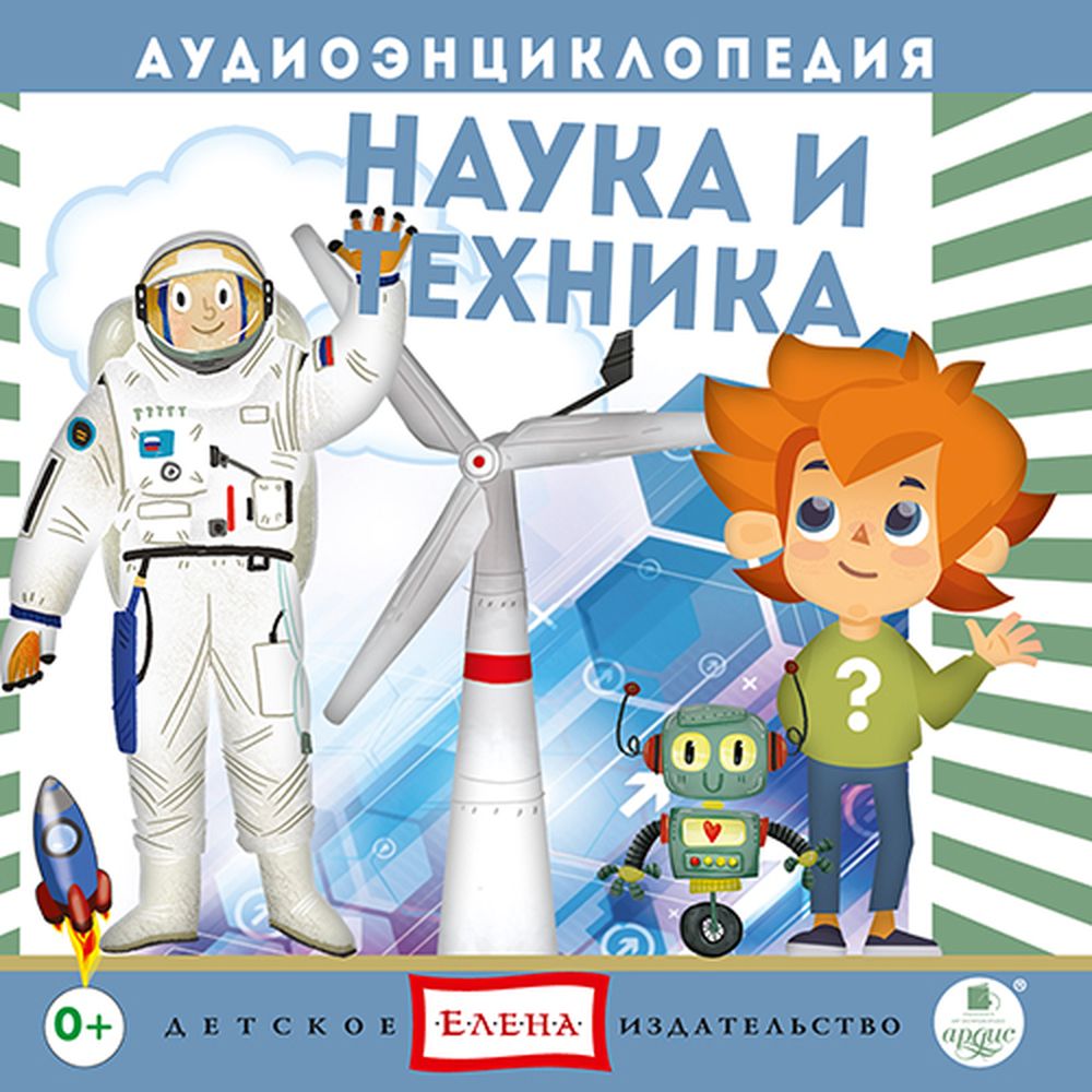 Аудиокнига АРДИС Аудиоэнциклопедия. Наука и техника. 1CD Мр3 - фото 1