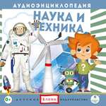 Аудиокнига АРДИС Аудиоэнциклопедия. Наука и техника. 1CD Мр3