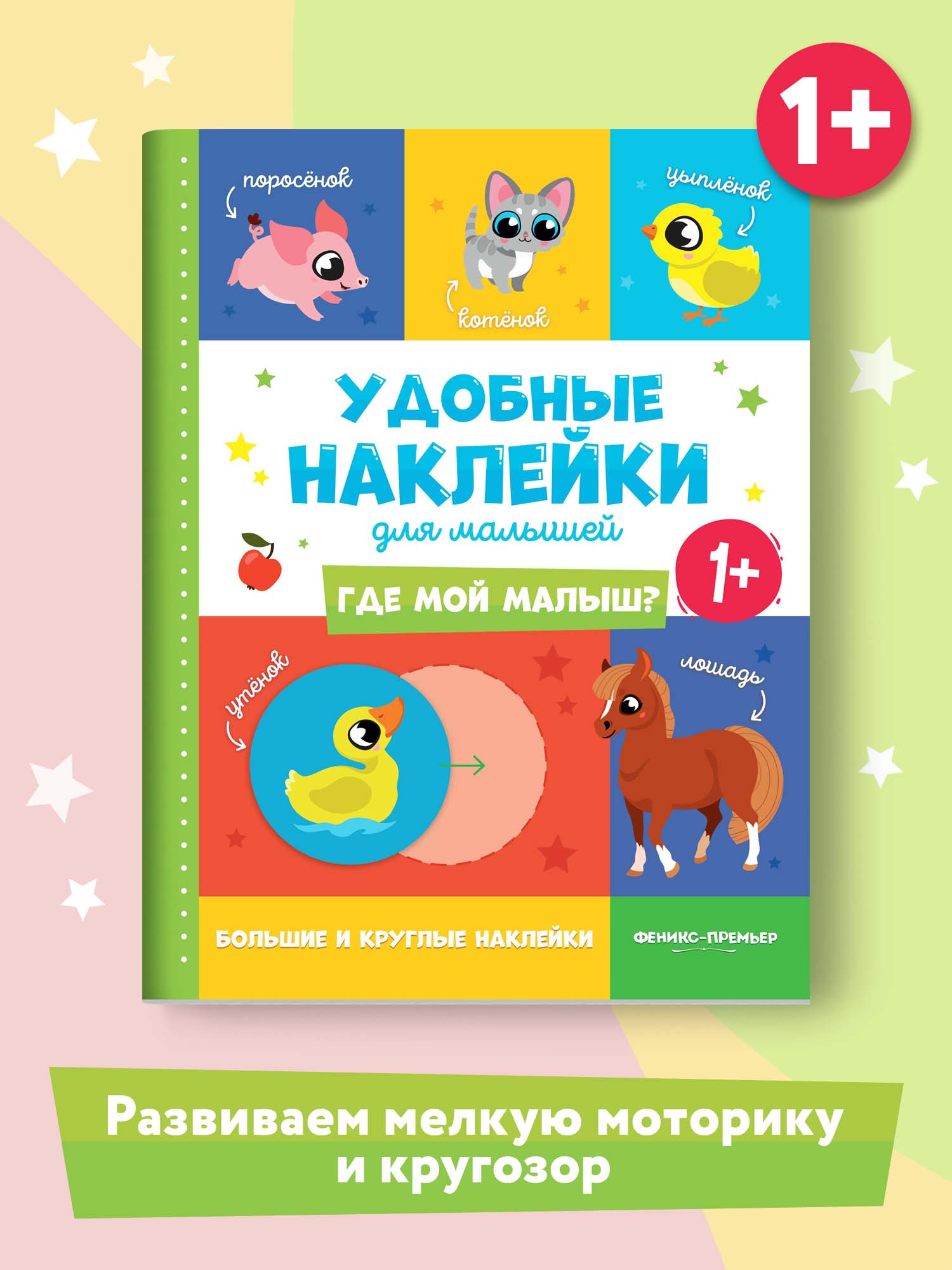 Книжка с наклейками Феникс Премьер Где мой малыш? 1+ Книжка с наклейками - фото 2