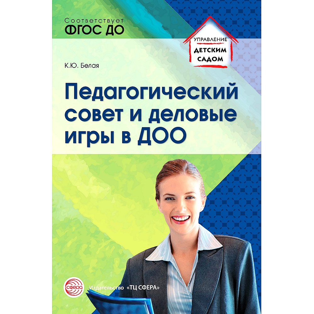 Книга ТЦ Сфера Педагогический совет и деловые игры в доо купить по цене 226  ₽ в интернет-магазине Детский мир