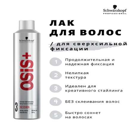 Лак Schwarzkopf Professional OSIS+ экстрасильной фиксации session 500 мл