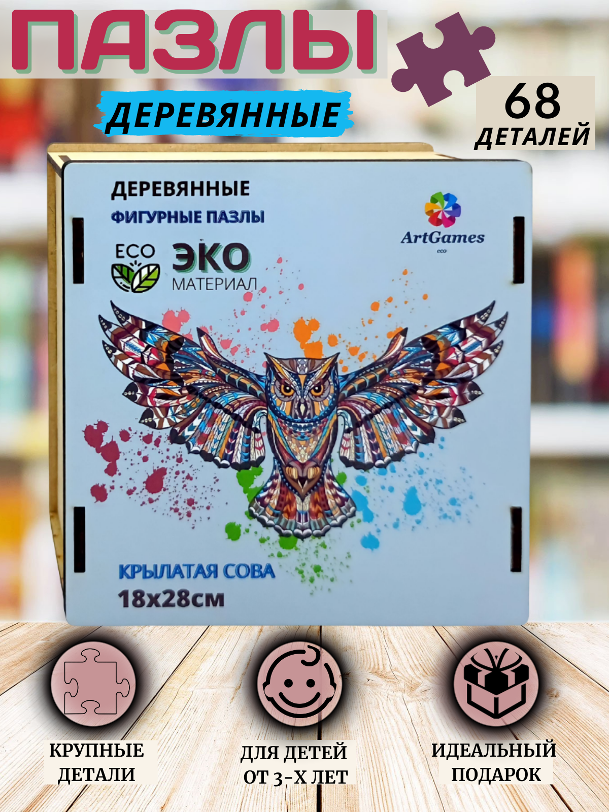 Деревянный пазл ArtGames eco Крылатая сова - фото 2