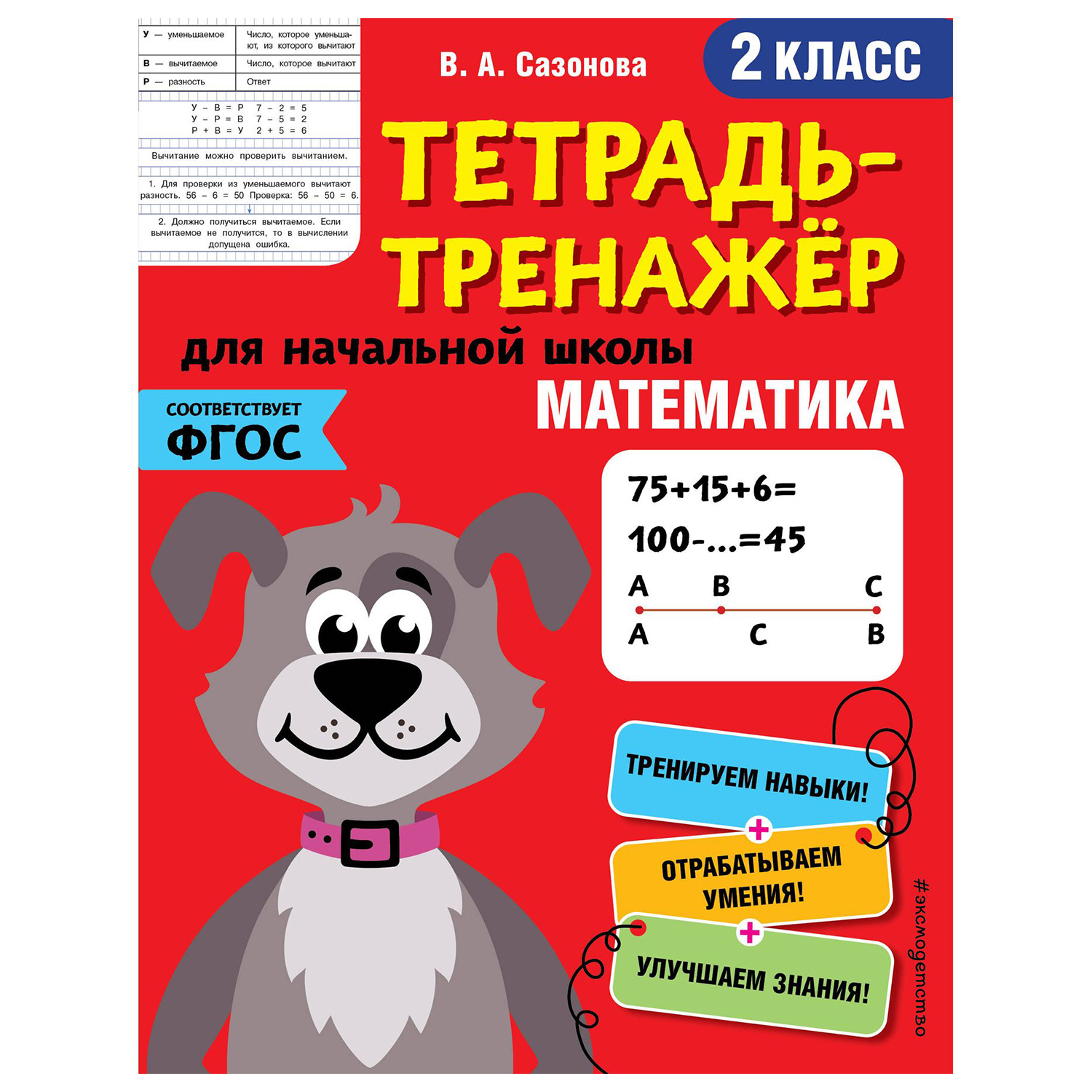 Книга Эксмо Математика 2 класс тетрадь-тренажер ФГОС купить по цене 130 ₽ в  интернет-магазине Детский мир