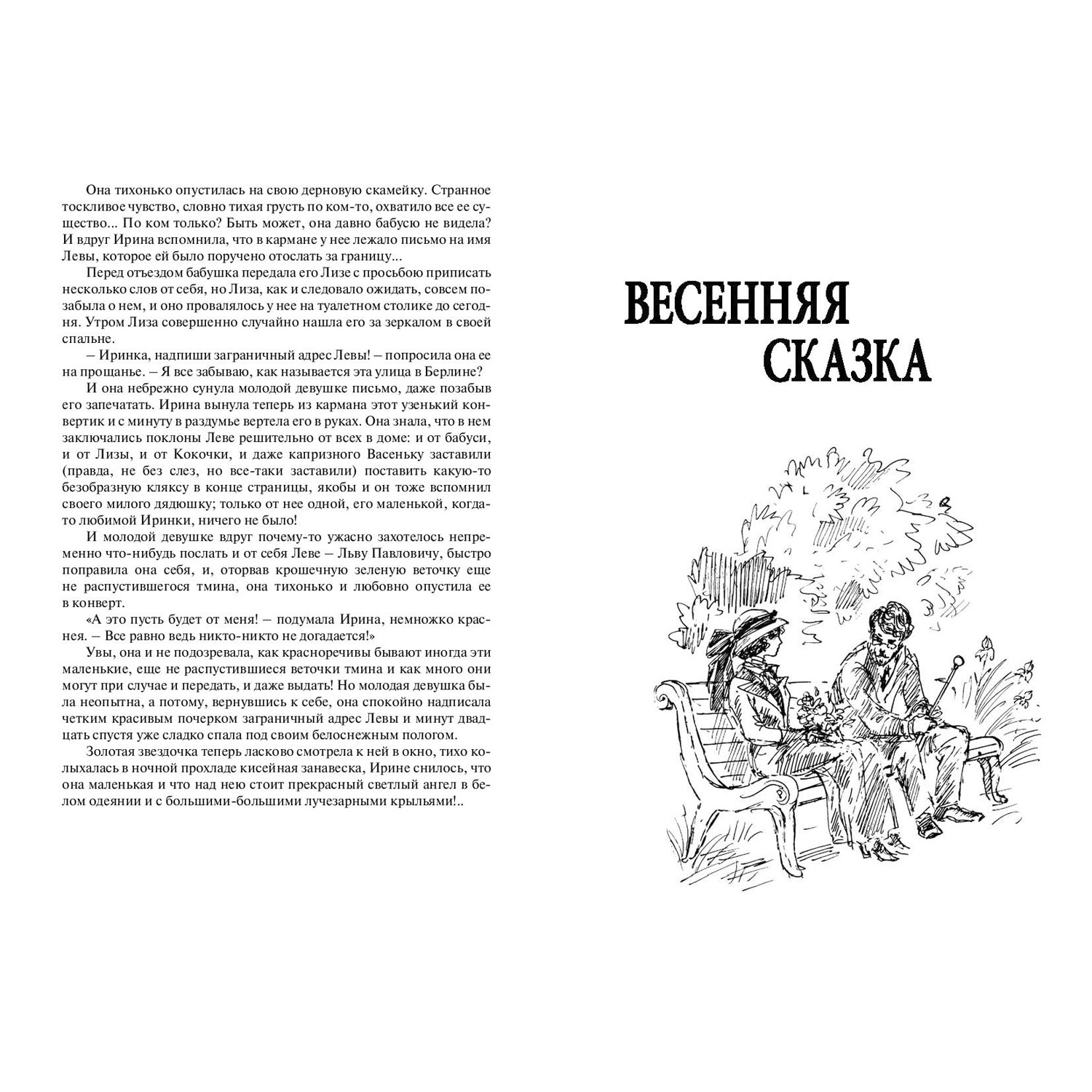 Книга Издательство Энас-книга Весенняя сказка Роман в 3частях - фото 6