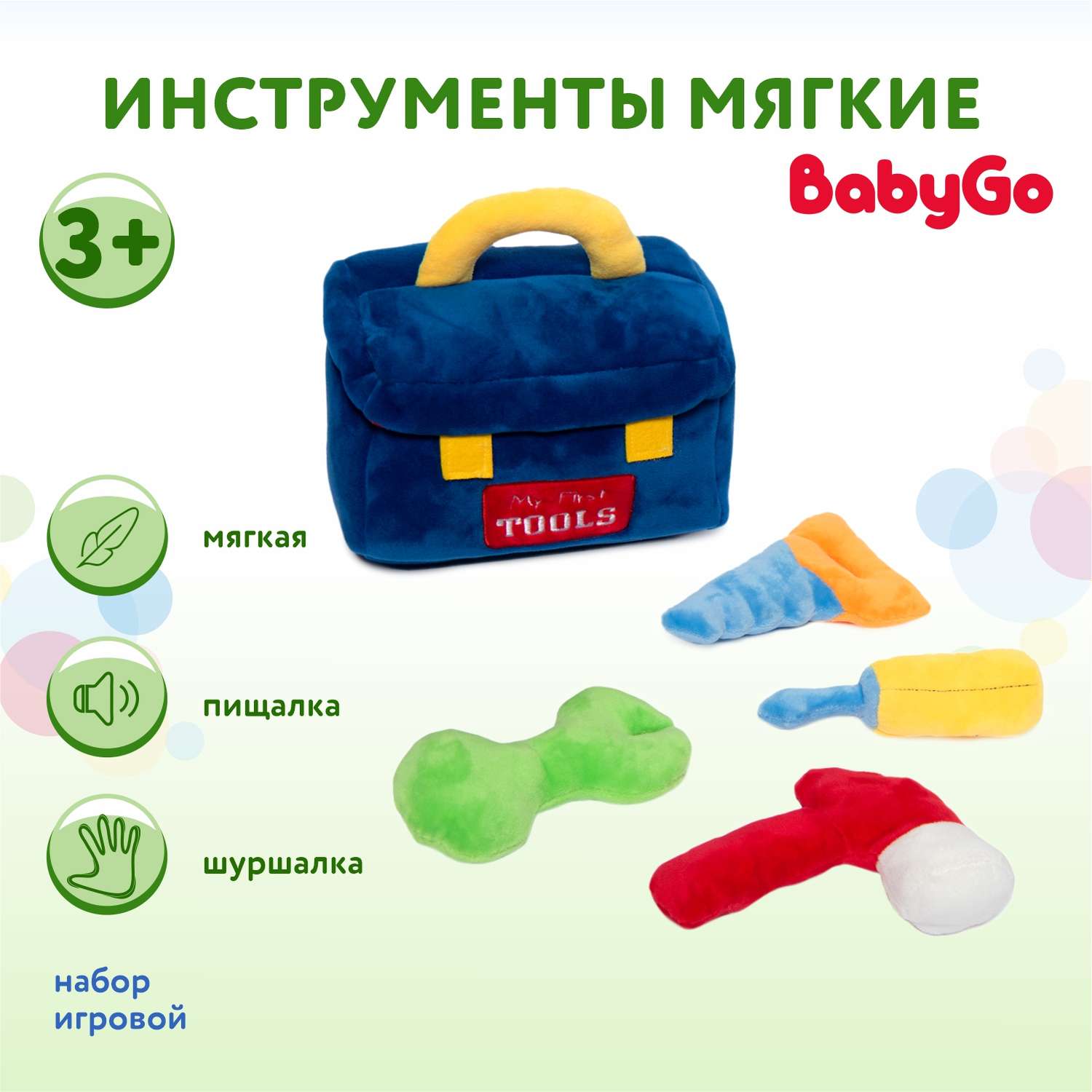 Набор BabyGo Инструменты мягкие FG221005007G - фото 1