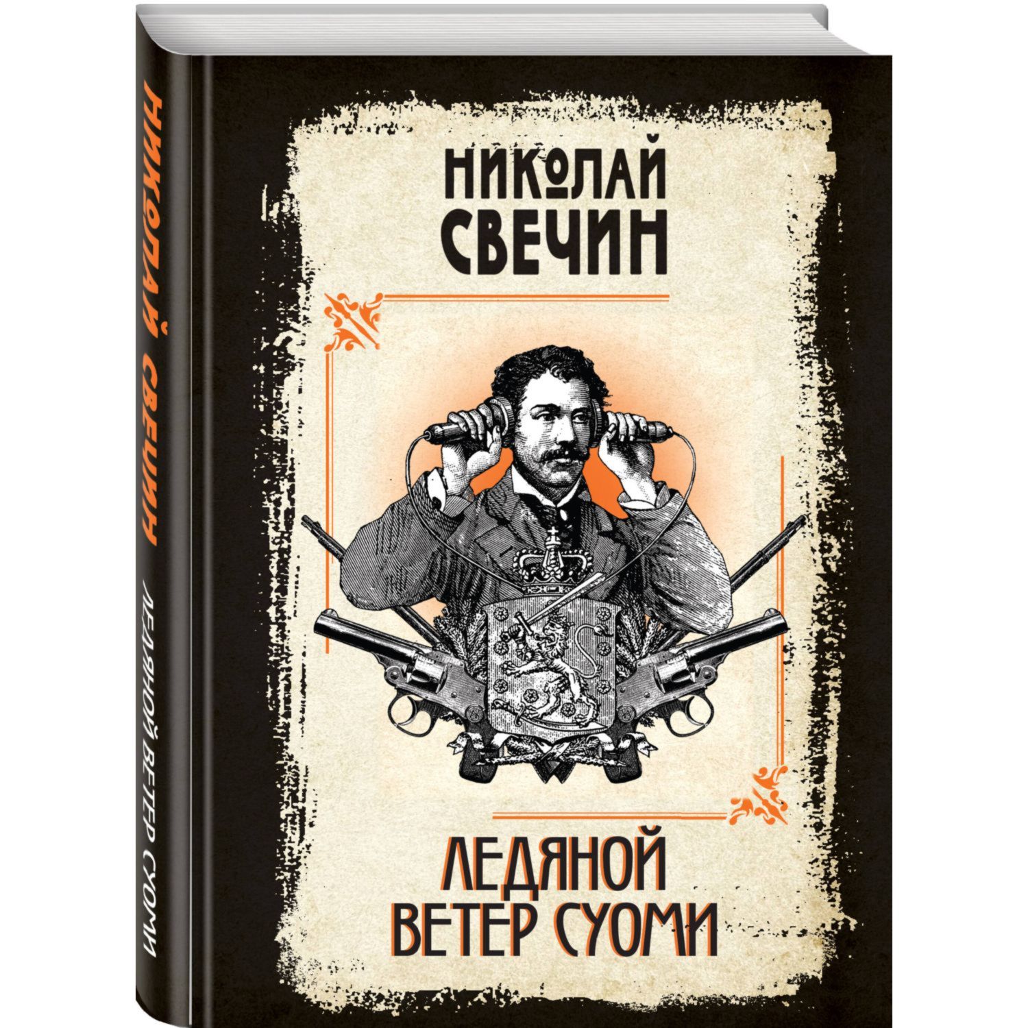 Книга ЭКСМО-ПРЕСС Ледяной ветер Суоми