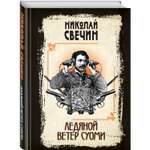 Книга Эксмо Ледяной ветер Суоми