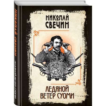 Книга Эксмо Ледяной ветер Суоми