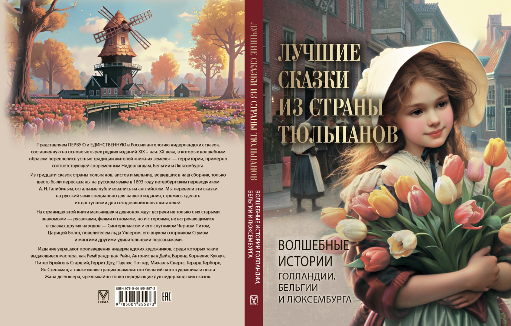 Книга ОЛМА Лучшие сказки из страны тюльпанов. Волшебные истории Голландии и Бельгии - фото 2