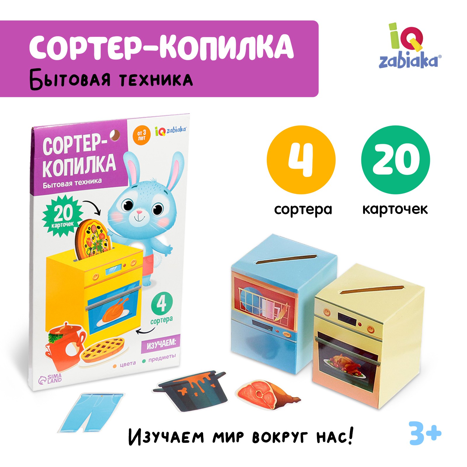 Сортер копилка IQ-ZABIAKA «Бытовая техника» - фото 1