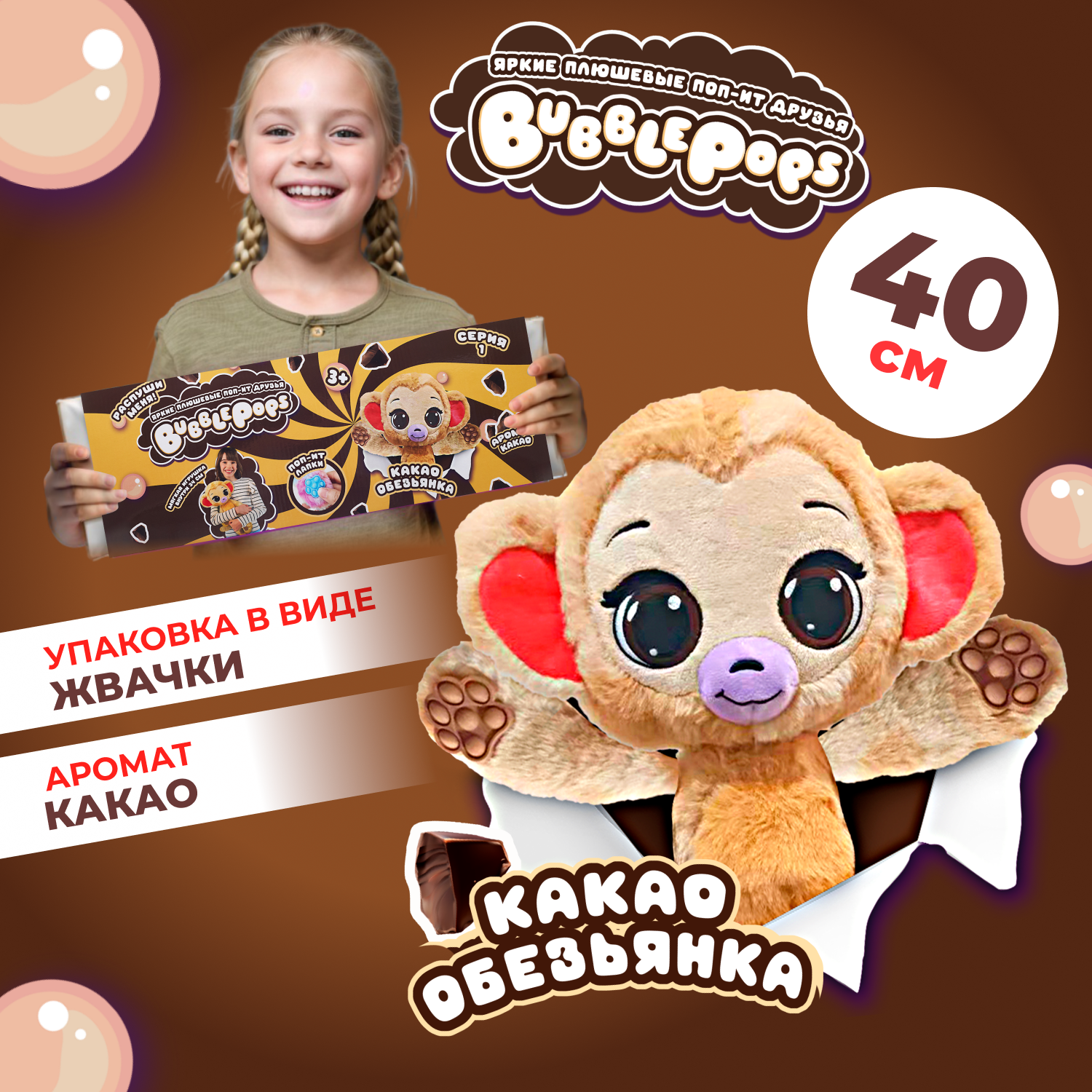 Игрушка мягкая BubblePops Какао обезьянка 34см 2312004/6 - фото 1