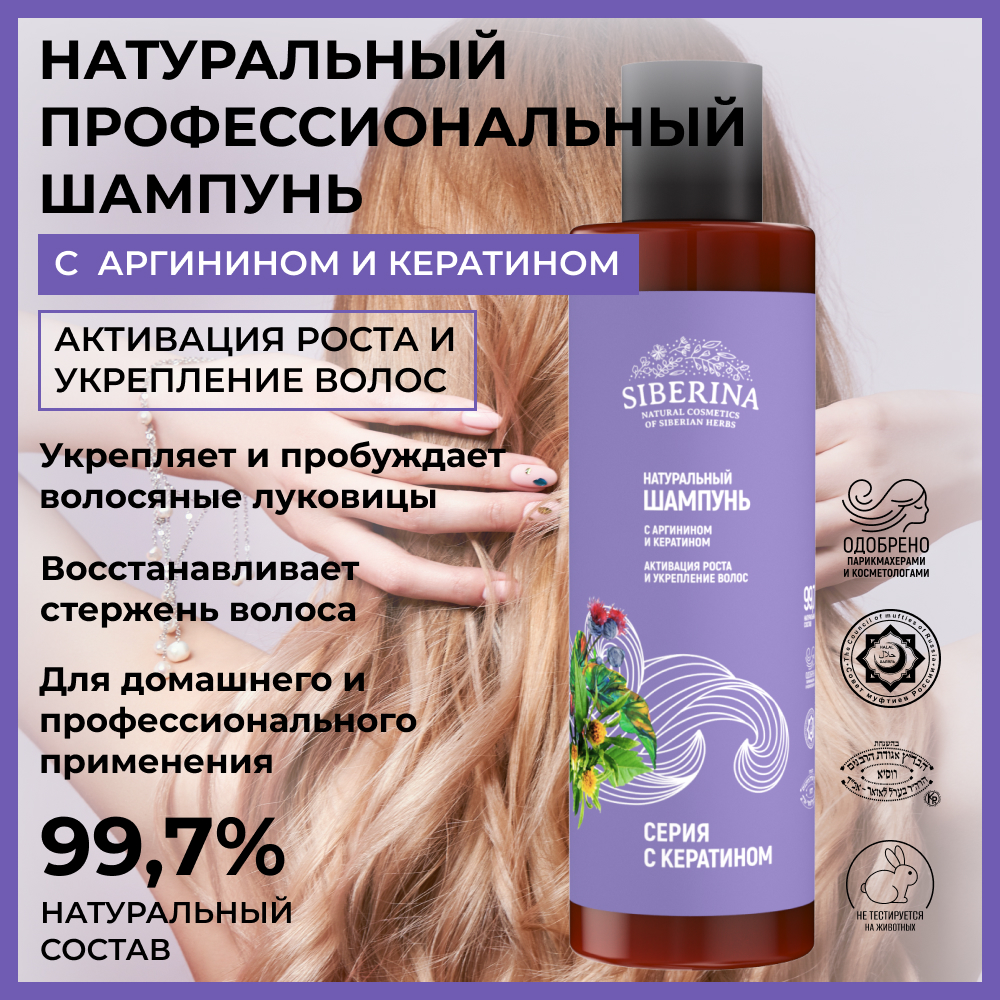 Шампунь Siberina натуральный «Активация роста и укрепление волос» с кератином 200 мл - фото 2
