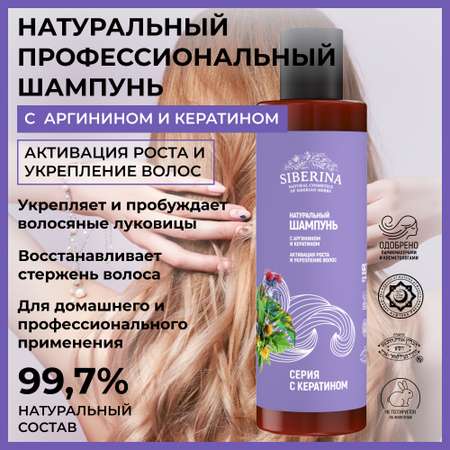 Шампунь Siberina натуральный «Активация роста и укрепление волос» с кератином 200 мл