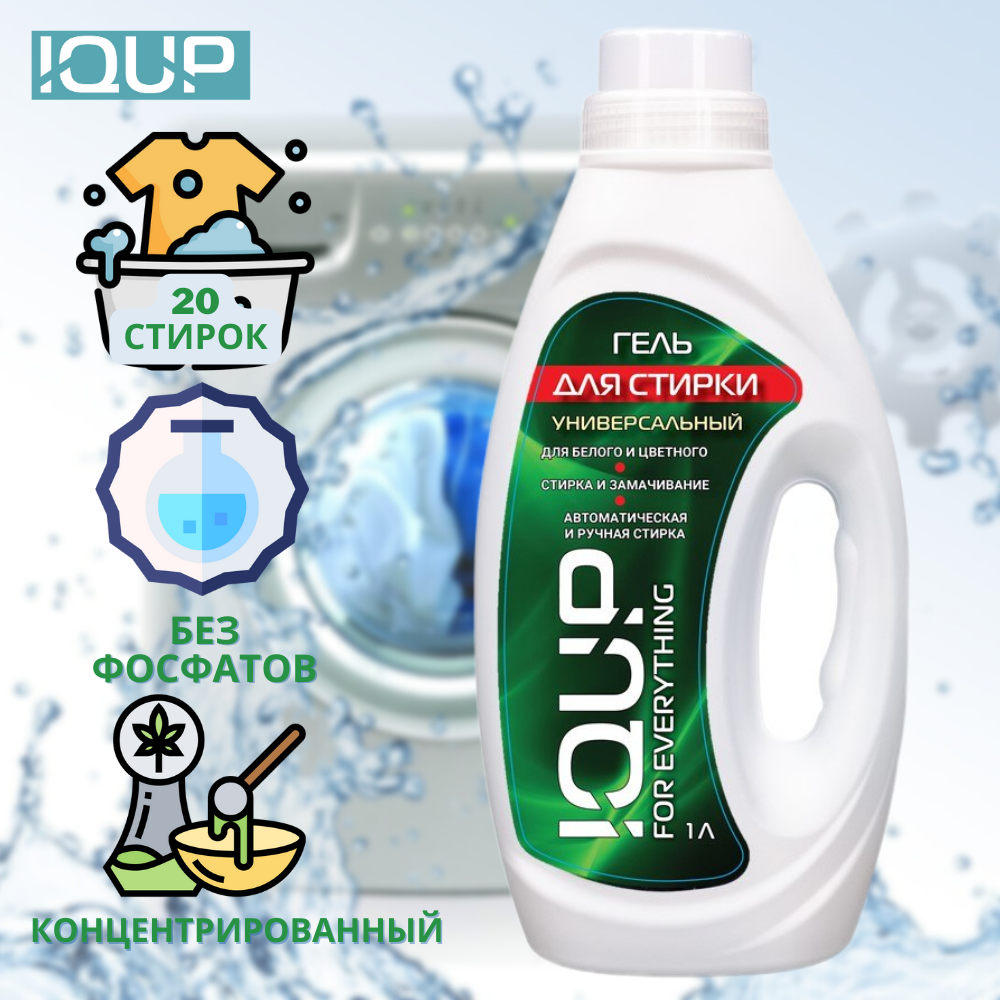 Гель для стирки универсальный IQUP For Everything 1 л - фото 2