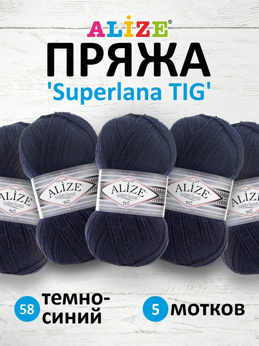 Пряжа Alize тонкая теплая мягкая Superlana tig шерсть акрил 100 гр 570 м 5 мотков 58 темно-синий - фото 1