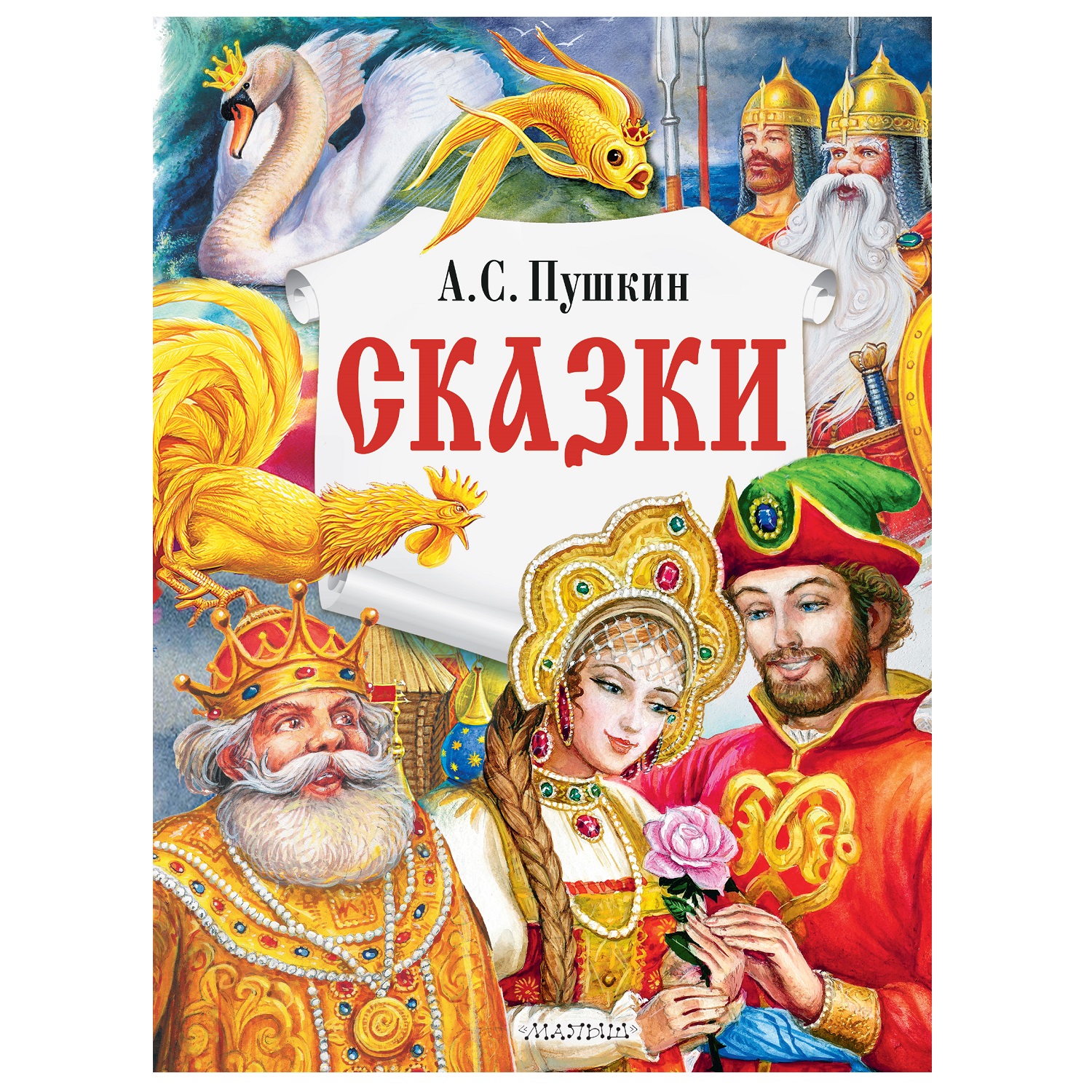 Книга АСТ Сказки А.С. Пушкин