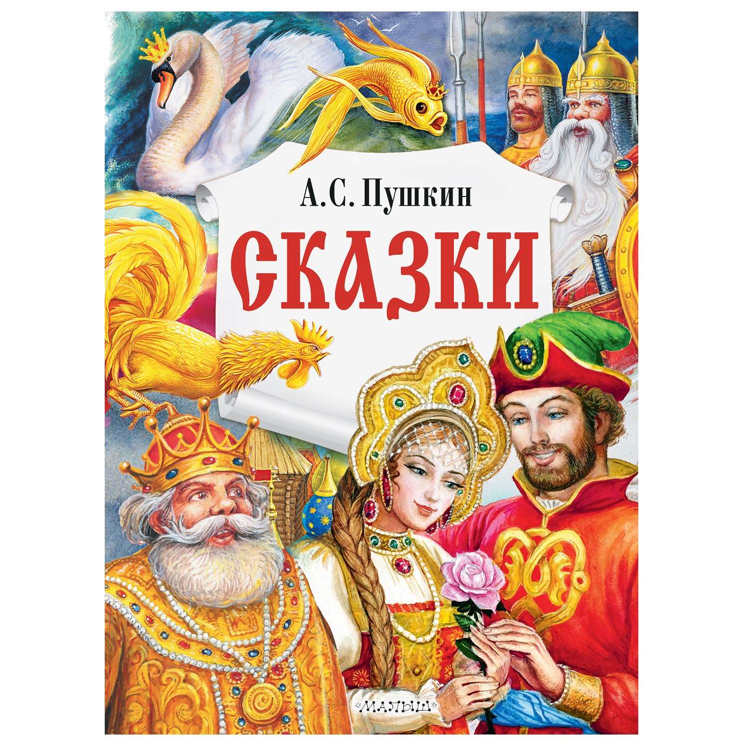 Книга АСТ Сказки А.С. Пушкин - фото 1