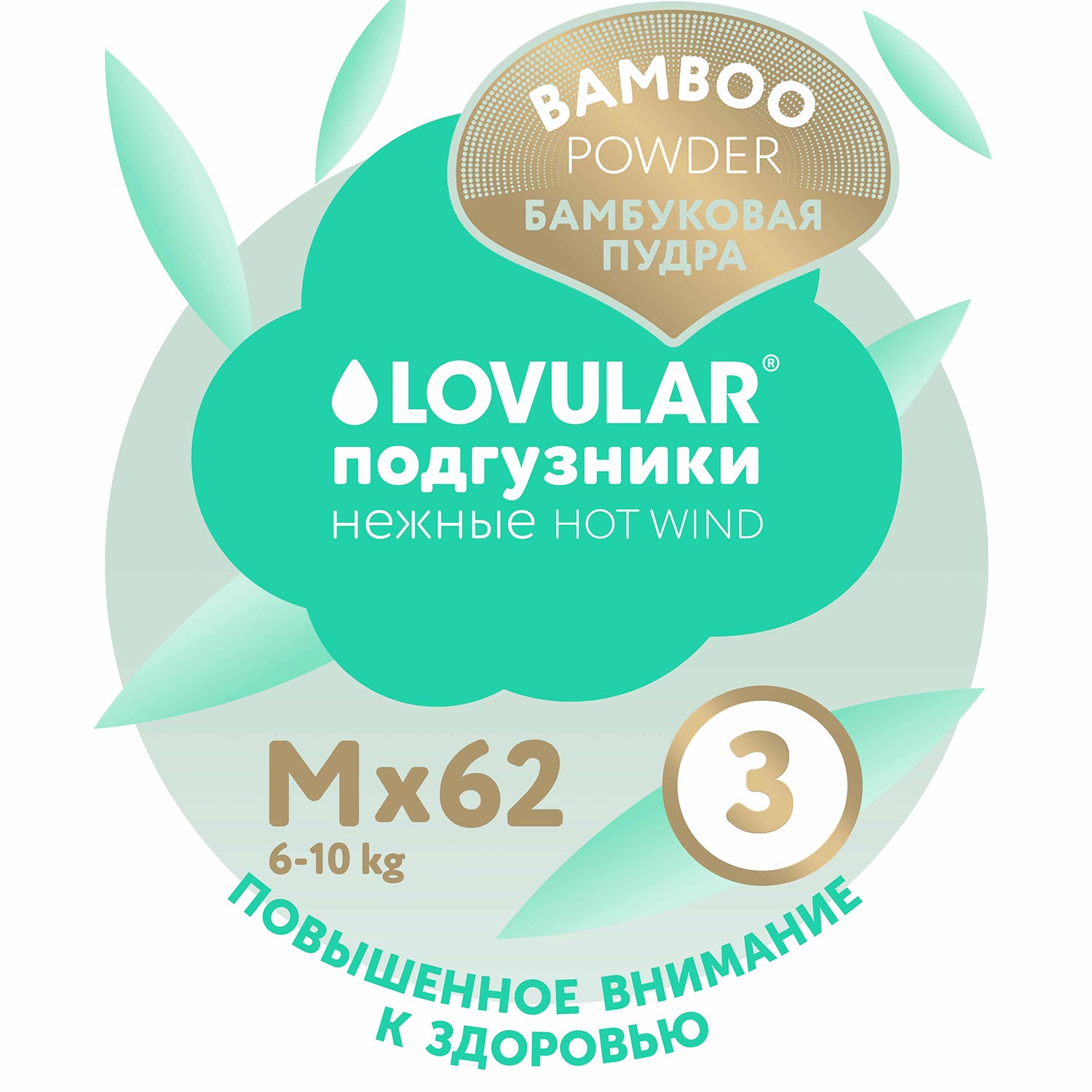 Подгузники LOVULAR Hot Wind Bamboo Powder M 6-10кг 62шт - фото 12