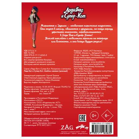 Альбом наклеек АСТ Леди Баг и СуперКот Красный