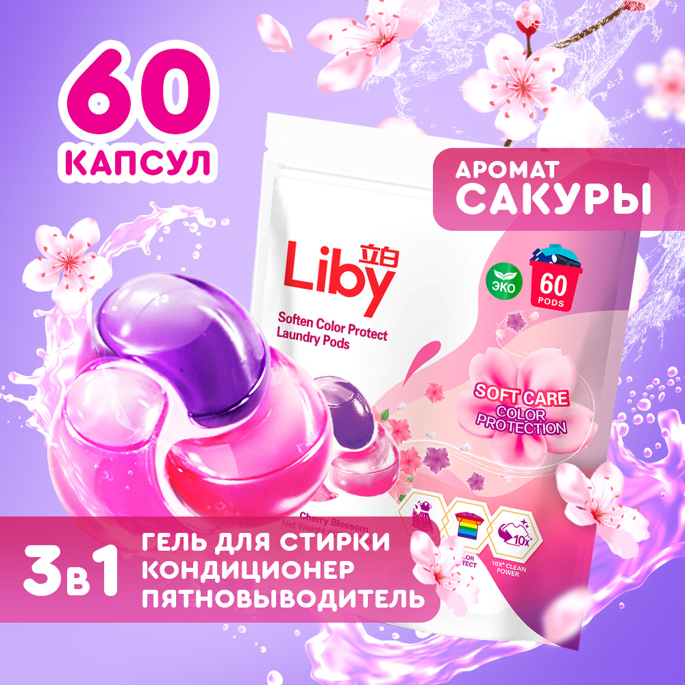 Капсулы для стирки Liby 3в1 сакура 60 шт - фото 1