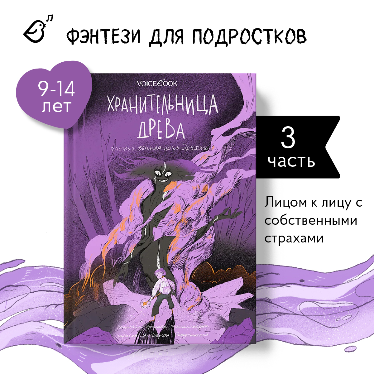 Книга VoiceBook Хранительница древа. Вечная ночь Эрихни. Третья часть трилогии - фото 1