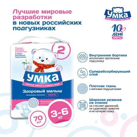 Подгузники Умкa 2S 3-6кг 70шт